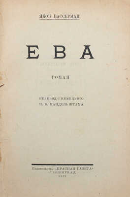 Вассерман Я. Ева. Роман / Пер. с нем. И.Б. Мандельштама. Л.: Красная газета, 1929.